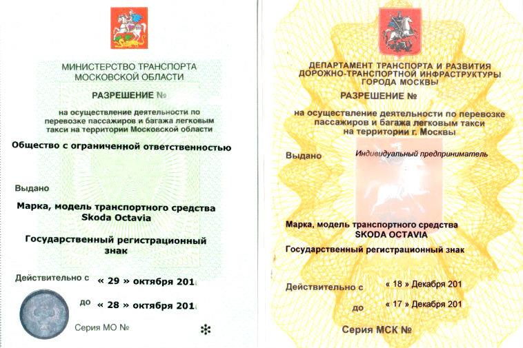 Как самостоятельно получить лицензию на такси в Москве?