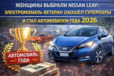 Женщины выбрали Nissan Leaf: электромобиль обошёл суперкары и стал автомобилем года 2026