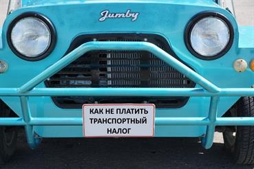 Как законно не платить транспортный налог на автомобиль? Как законно не платить транспортный налог на автомобиль?