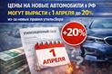 Цены на машины взлетят с 1 апреля: рост до 20% из-за утильсбора
